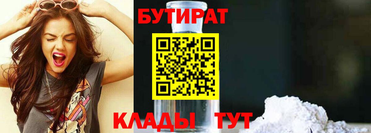 Янаул  БУТИРАТ BDO 33%  Вход с VPN 